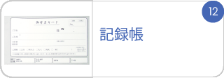 記録帳